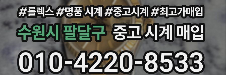 수원시 팔달구 중고 시계 매입