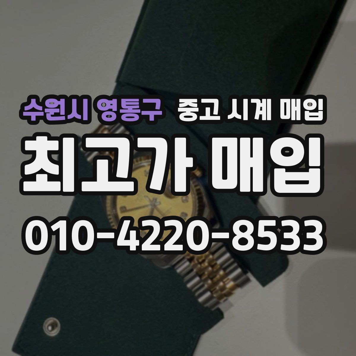 수원시 영통구 중고 시계 매입 중고로 구매한 시계를 다시 판매할 때 상담 시간을 줄이는 준