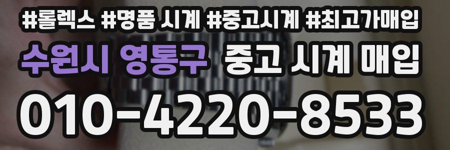 수원시 영통구 중고 시계 매입