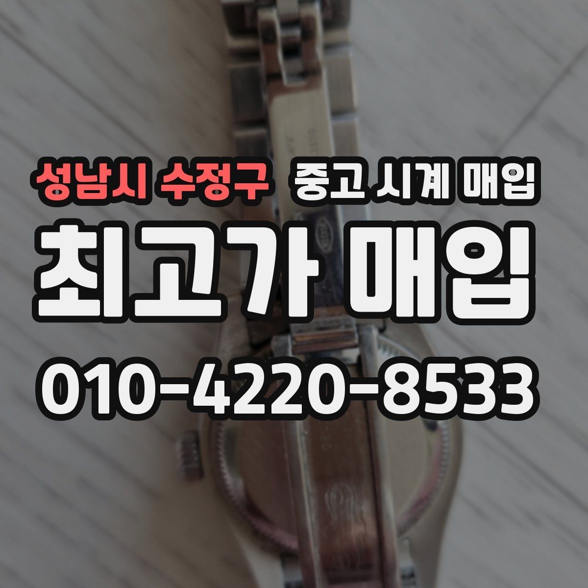 성남시 수정구 중고 시계 매입 튜더 여성 라인 시세 포인트 정리