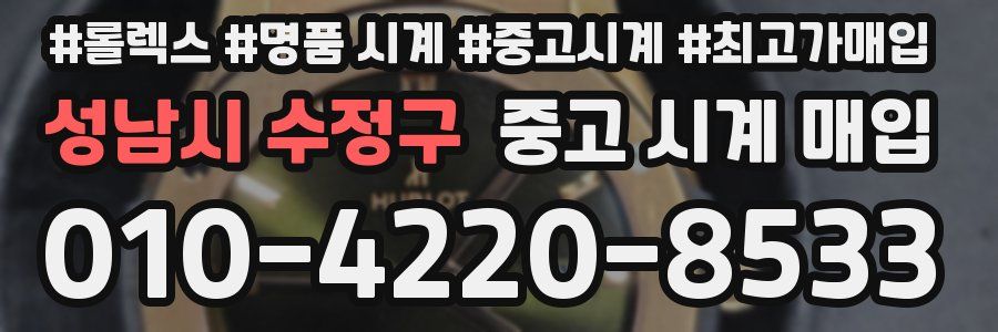 성남시 수정구 중고 시계 매입