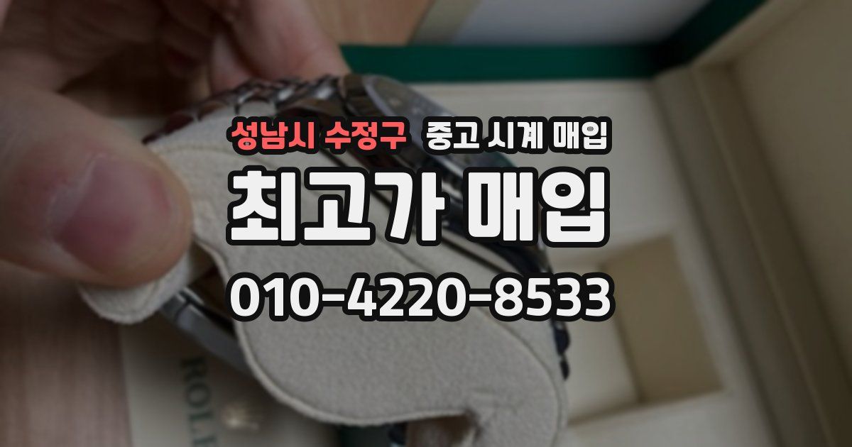 성남시 수정구 중고 시계 매입