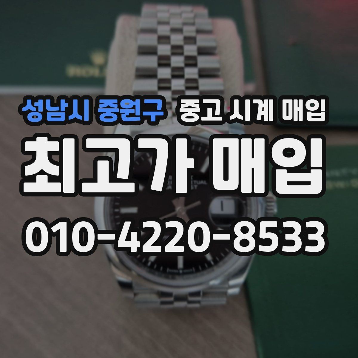 성남시 중원구 중고 시계 매입 개인 거래보다 매입이 안전한 이유