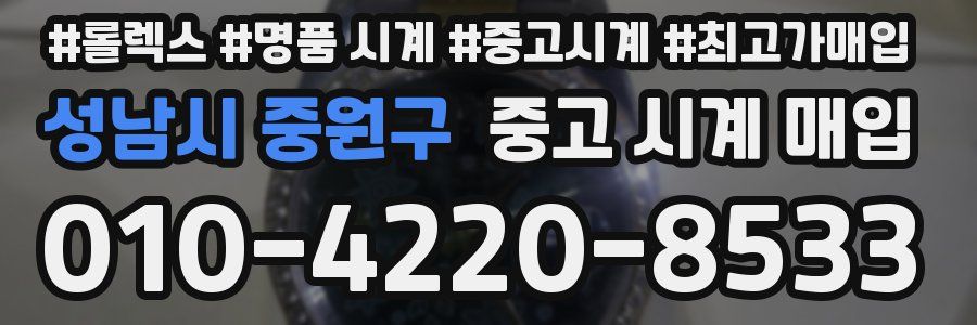 성남시 중원구 중고 시계 매입