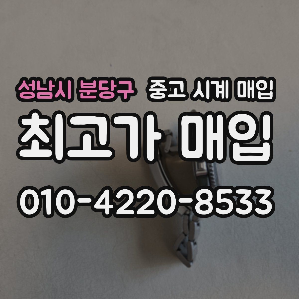 성남시 분당구 중고 시계 매입 버클이 잘 잠기지 않을 때 사진 촬영 시 체크