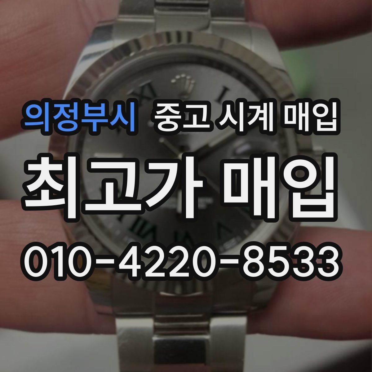 의정부시 중고 시계 매입 당일 현금화가 필요할 때 합리적으로 정리하는 순서