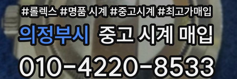 의정부시 중고 시계 매입