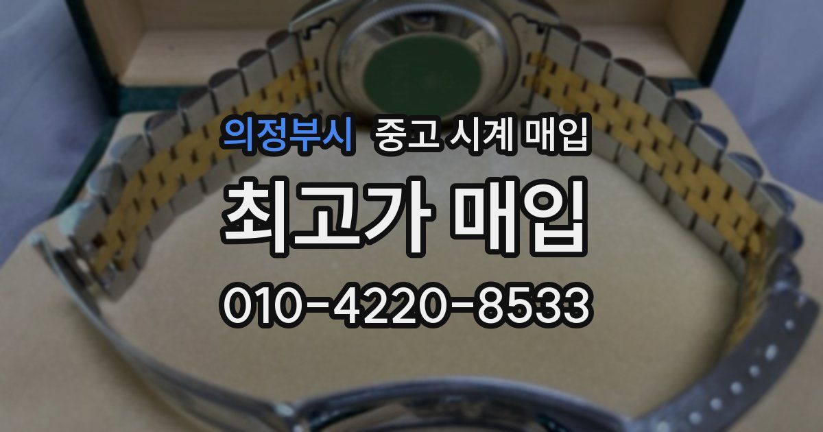 의정부시 중고 시계 매입