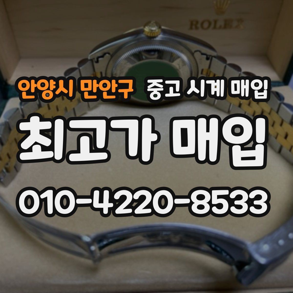 안양시 만안구 중고 시계 매입 복원 이력 있는 제품은 어떻게 볼까