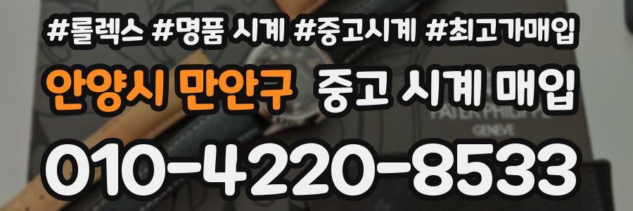 안양시 만안구 중고 시계 매입