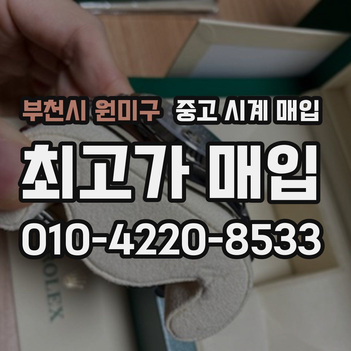 부천시 원미구 중고 시계 매입 선물 받은 시계도 매입 가능한가요