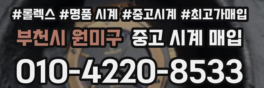 부천시 원미구 중고 시계 매입
