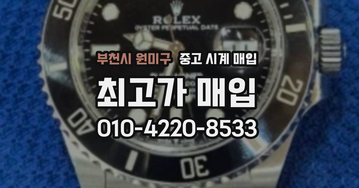 부천시 원미구 중고 시계 매입