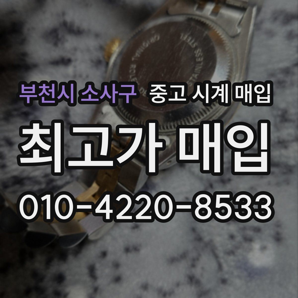 부천시 소사구 중고 시계 매입 시세 확인부터 안전 거래까지 한 번에