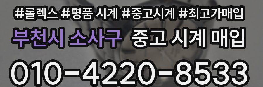 부천시 소사구 중고 시계 매입