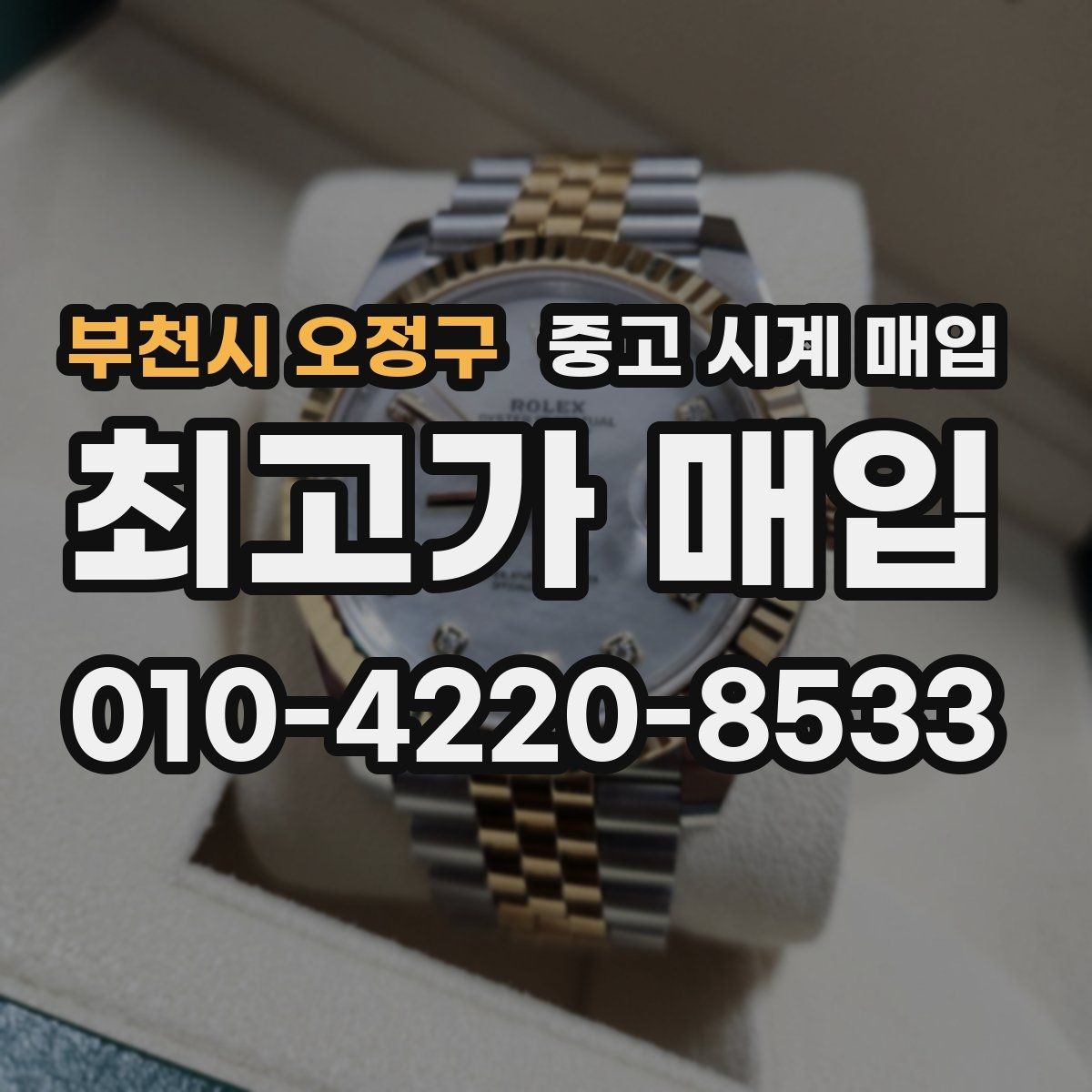 부천시 오정구 중고 시계 매입 보증서 이름이 달라도 괜찮을까