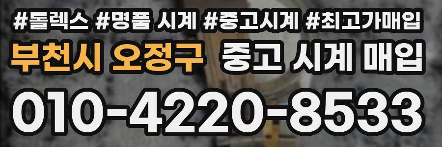 부천시 오정구 중고 시계 매입