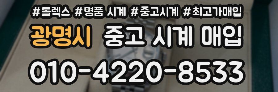 광명시 중고 시계 매입