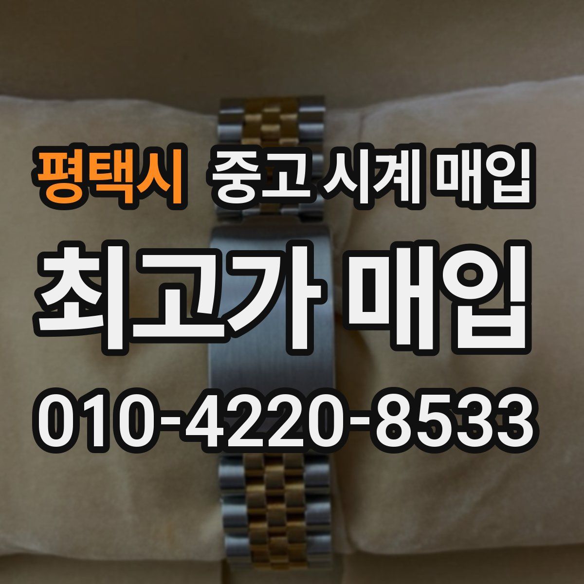 평택시 중고 시계 매입