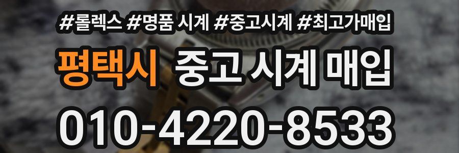 평택시 중고 시계 매입