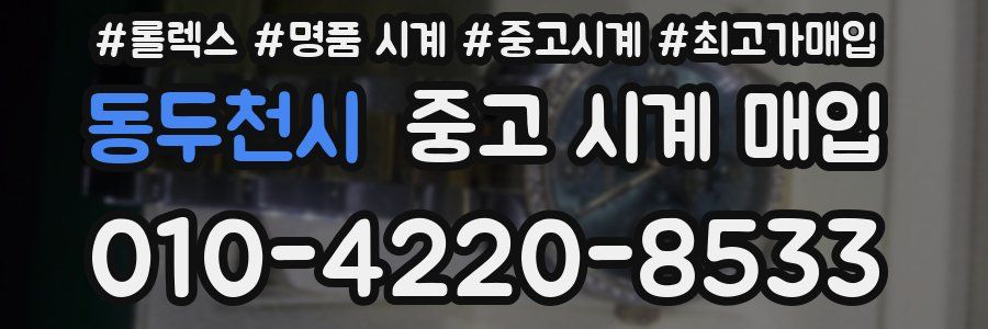 동두천시 중고 시계 매입