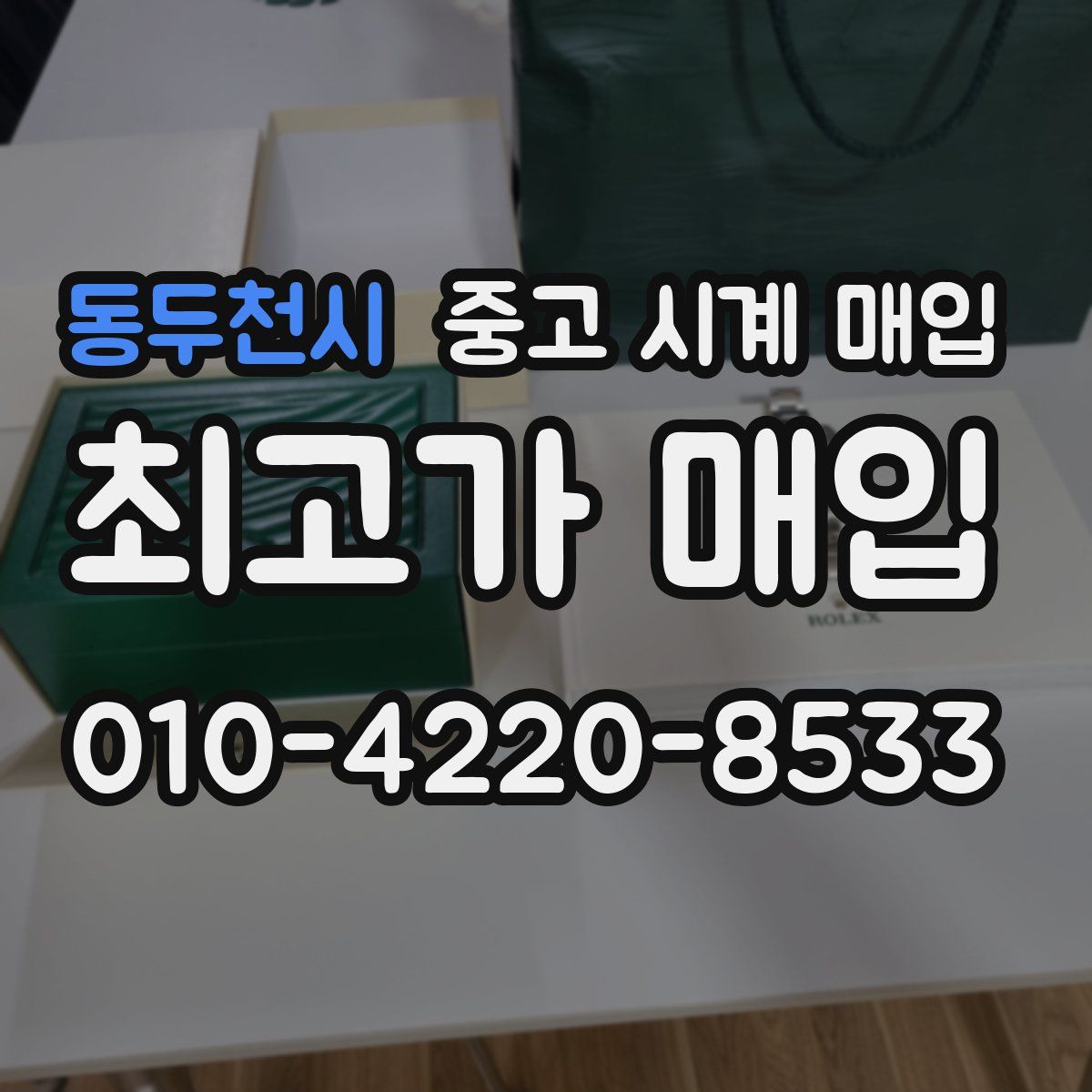 동두천시 중고 시계 매입