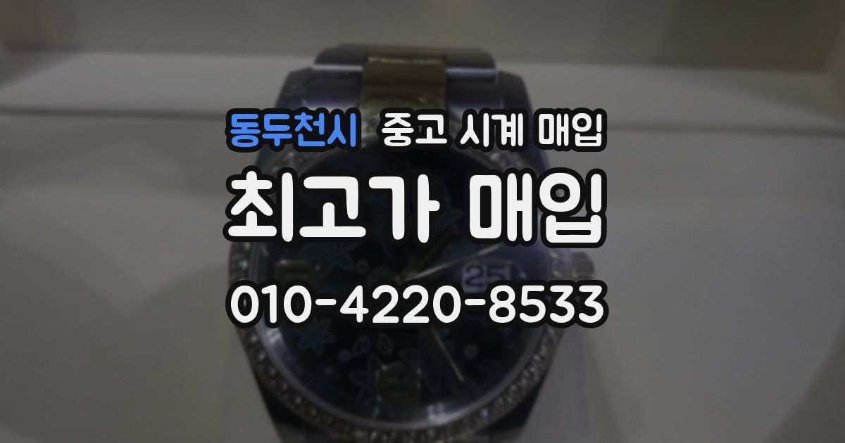 동두천시 중고 시계 매입