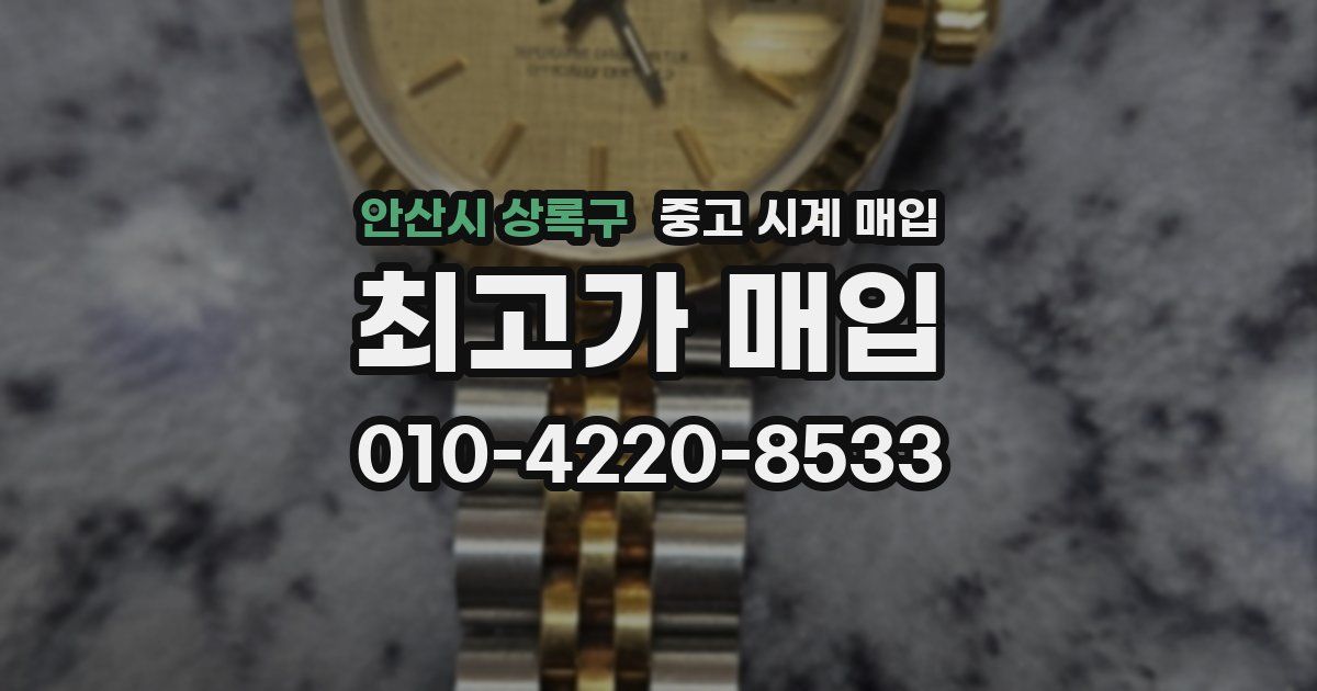 안산시 상록구 중고 시계 매입