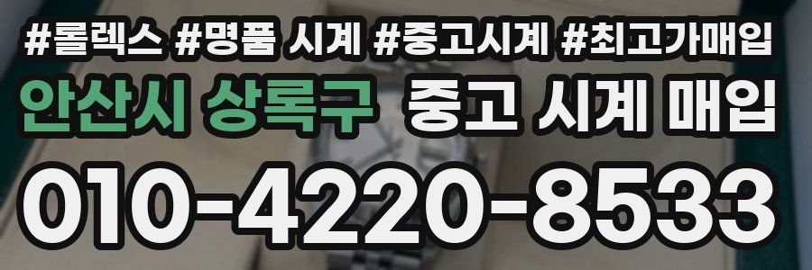 안산시 상록구 중고 시계 매입