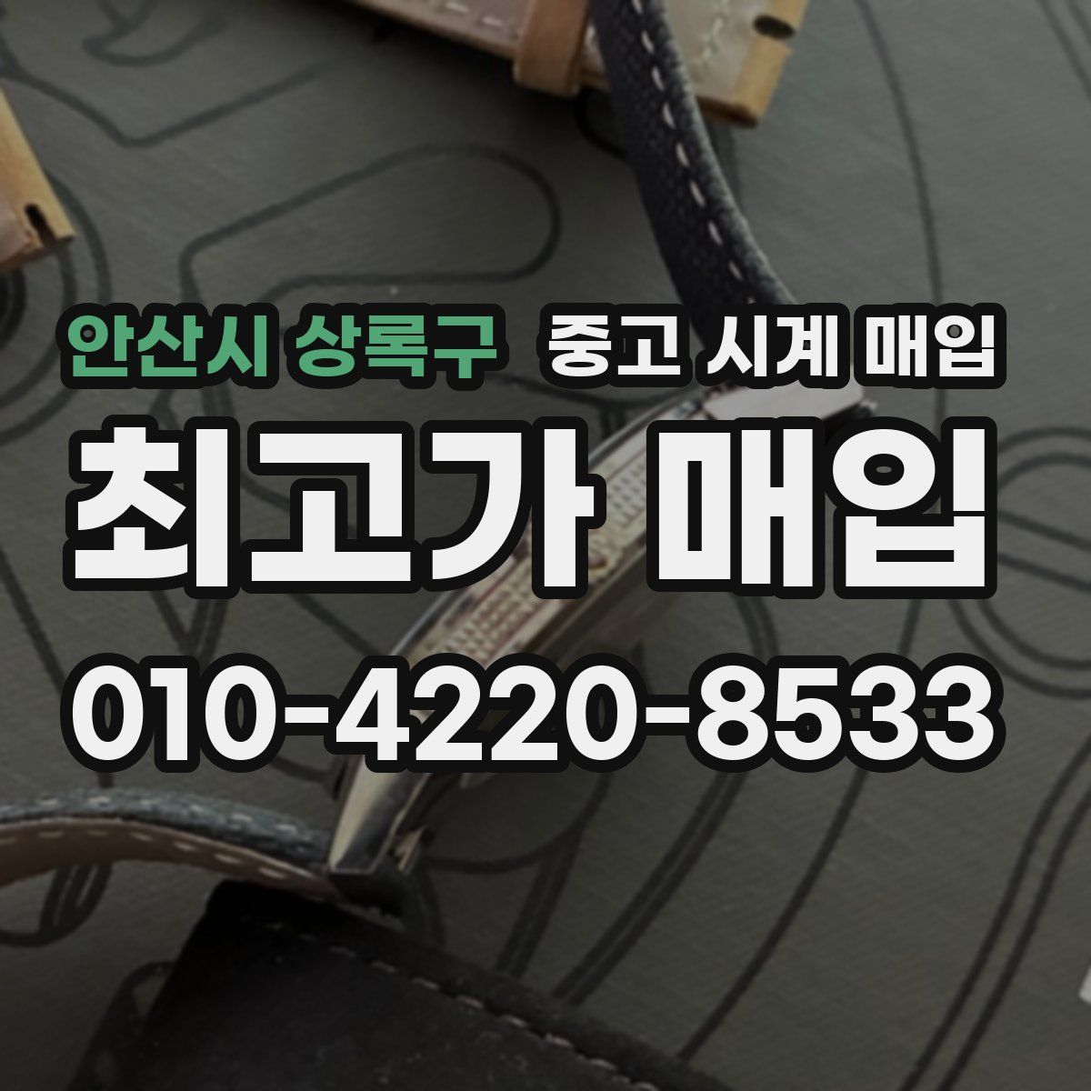 안산시 상록구 중고 시계 매입