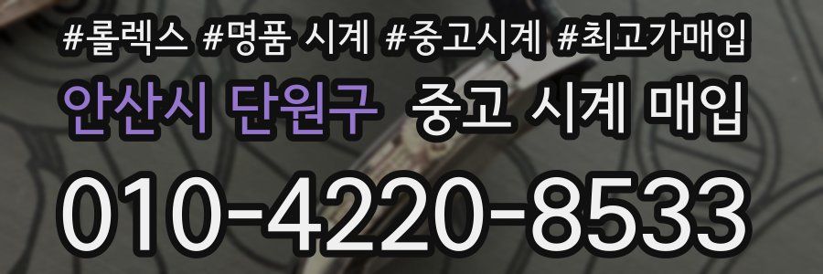안산시 단원구 중고 시계 매입