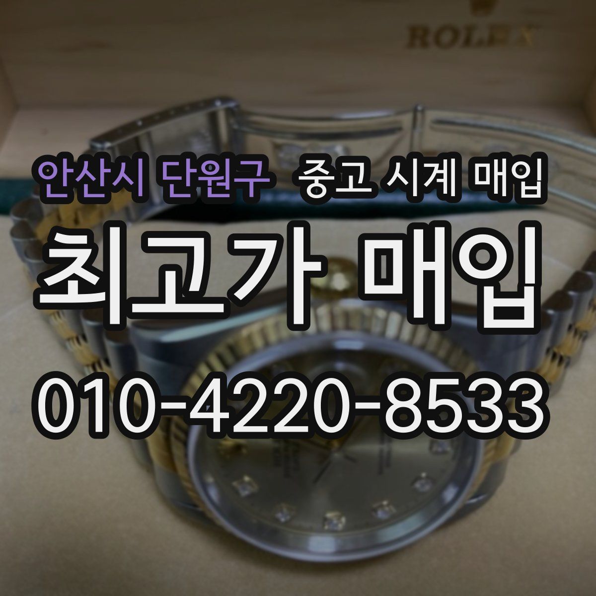 안산시 단원구 중고 시계 매입