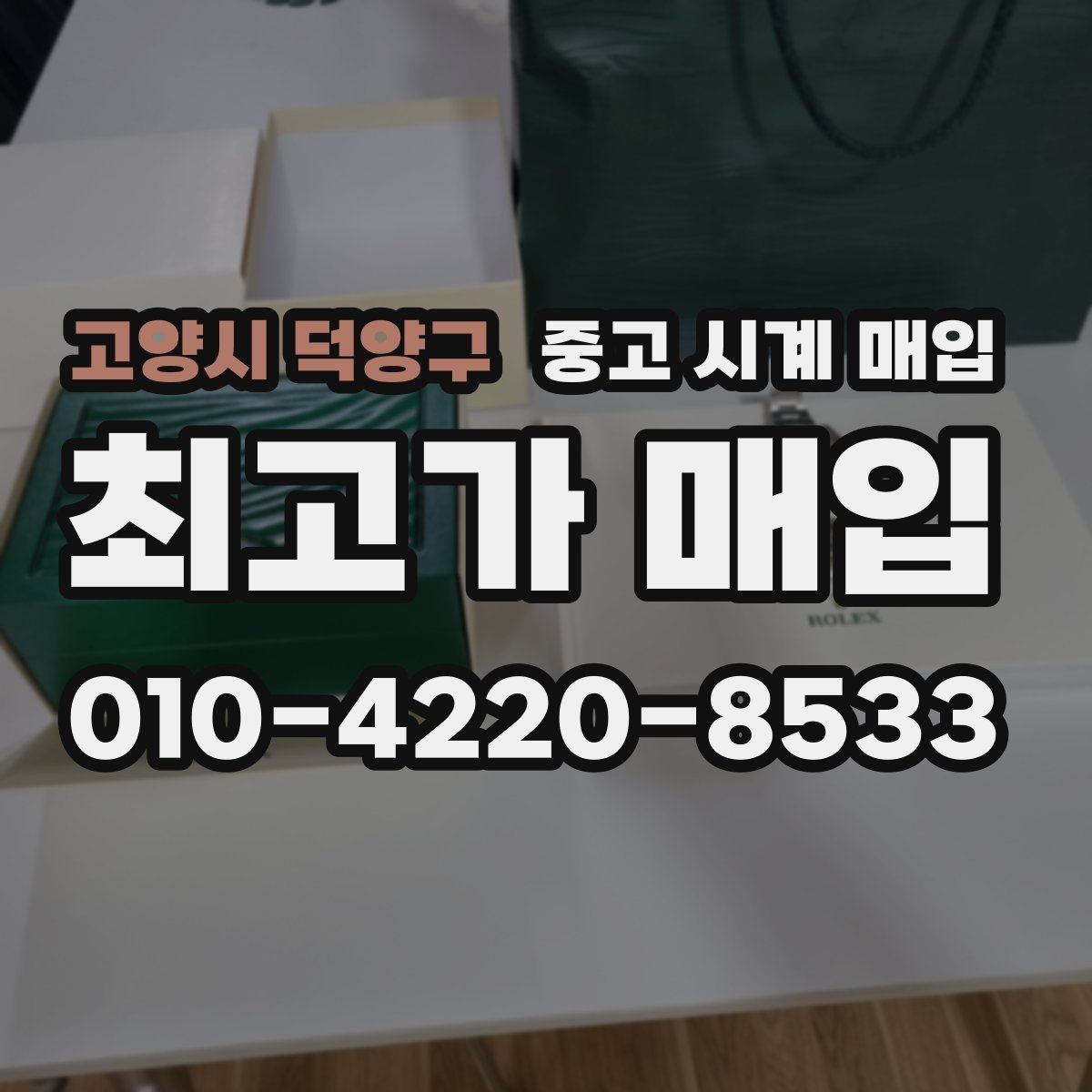 고양시 덕양구 중고 시계 매입 택배 거래를 안전하게 진행하는 방법