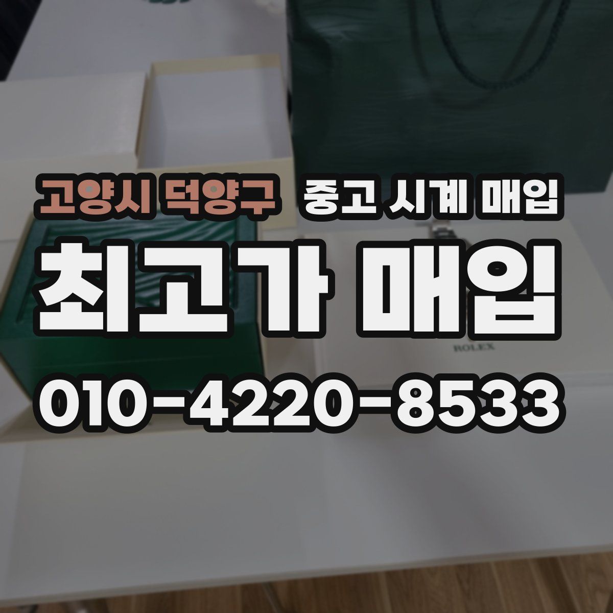 고양시 덕양구 중고 시계 매입