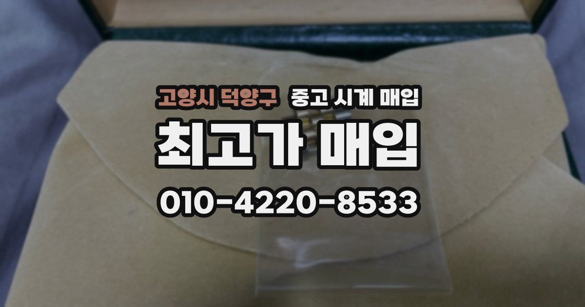 고양시 덕양구 중고 시계 매입