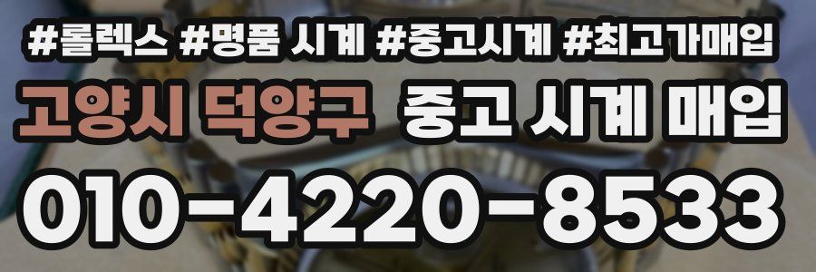 고양시 덕양구 중고 시계 매입