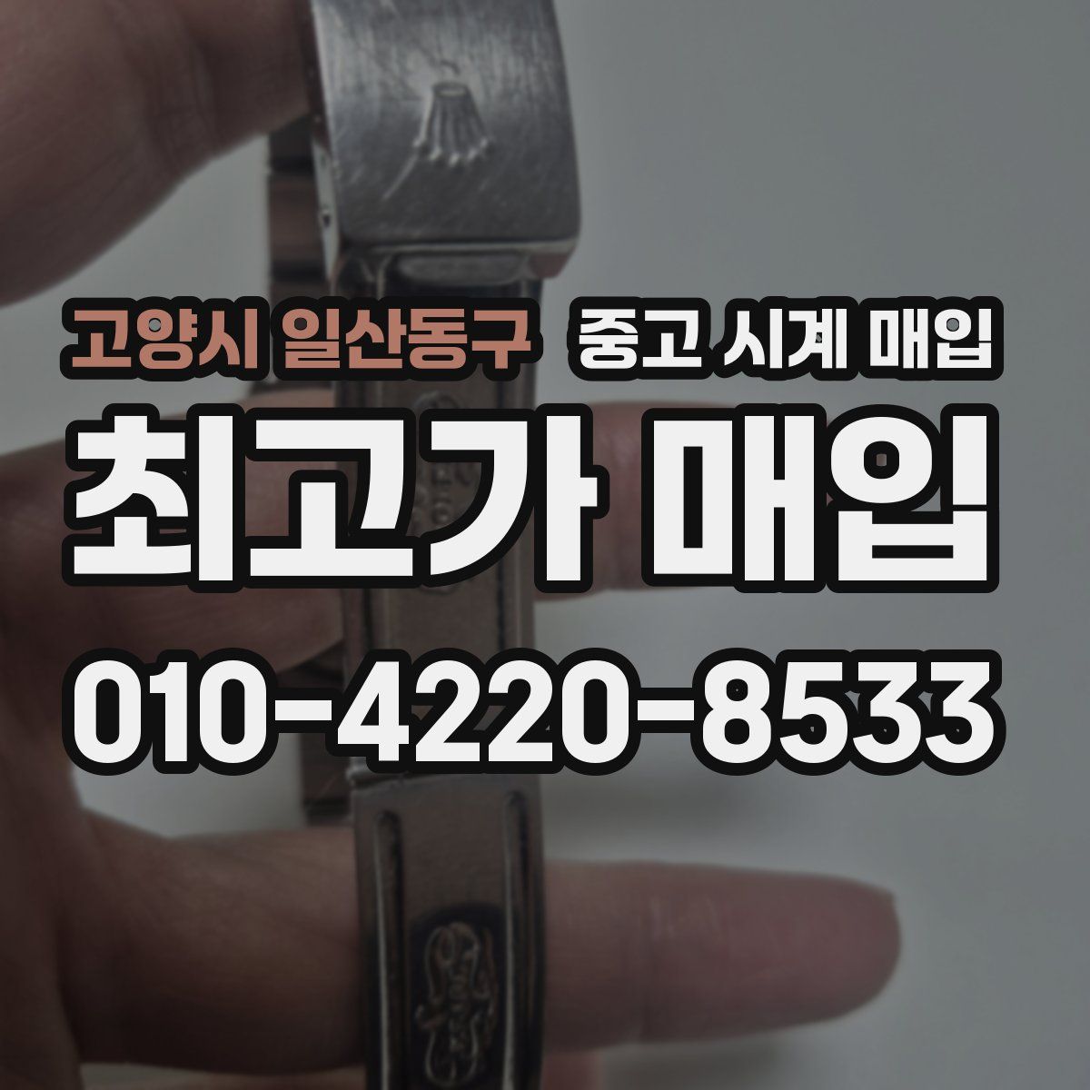 고양시 일산동구 중고 시계 매입