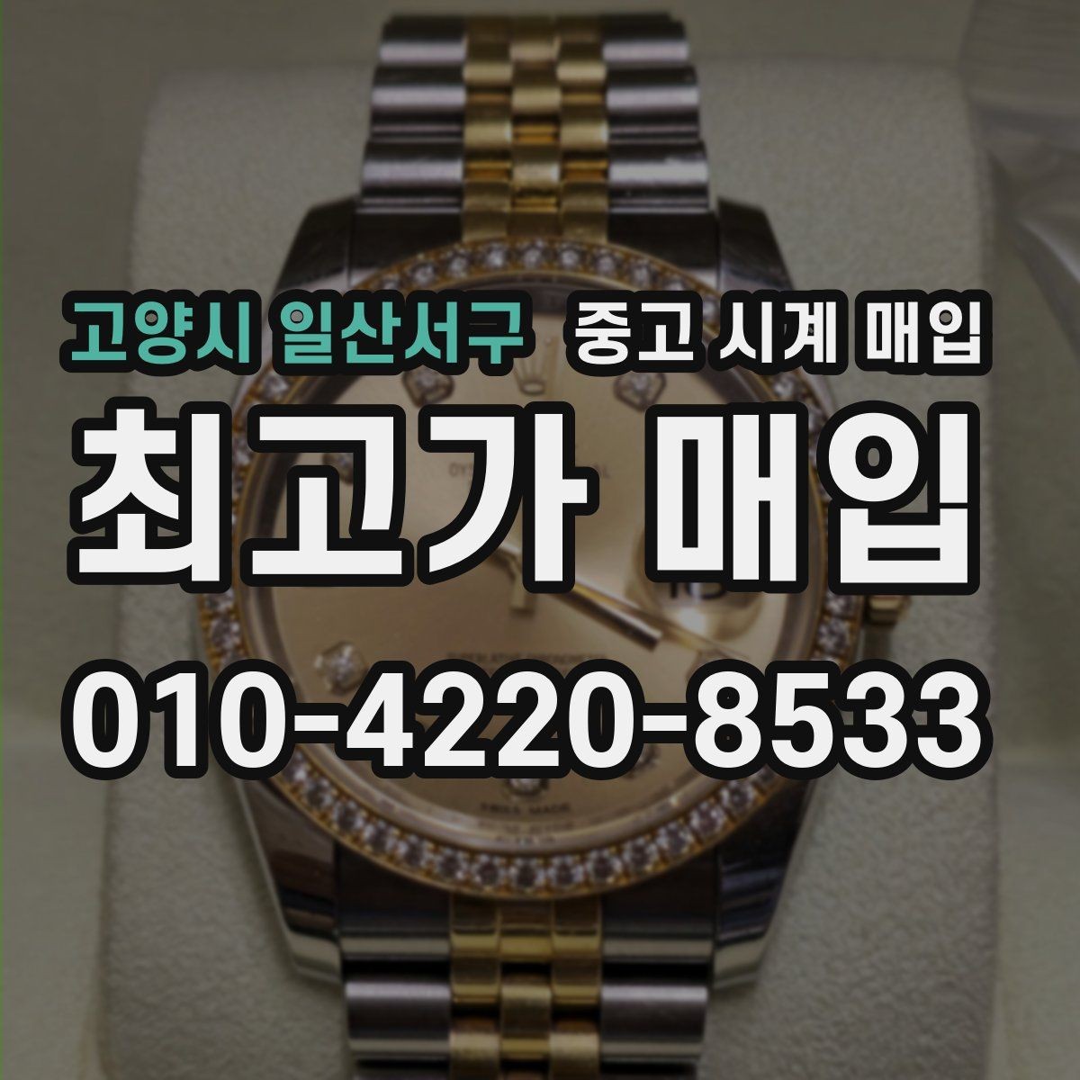 고양시 일산서구 중고 시계 매입 안전하게 팔고 깔끔하게 정리하는 방법