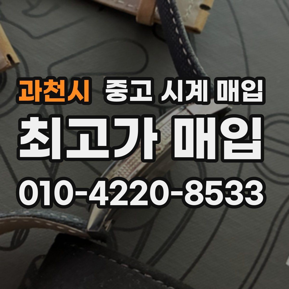 과천시 중고 시계 매입 단종 모델이 유리한 경우 정리