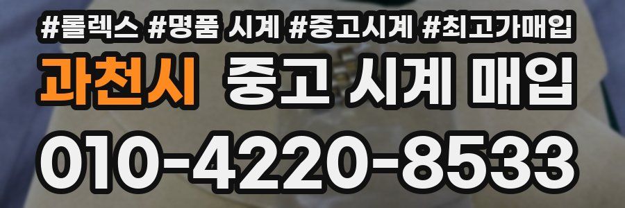 과천시 중고 시계 매입