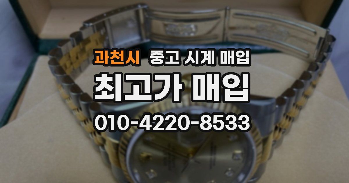 과천시 중고 시계 매입
