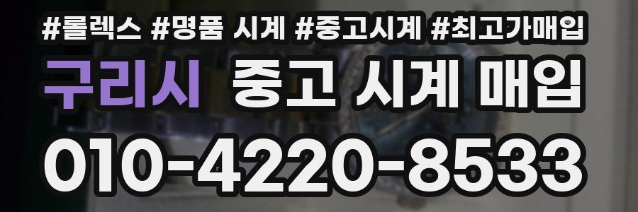 구리시 중고 시계 매입