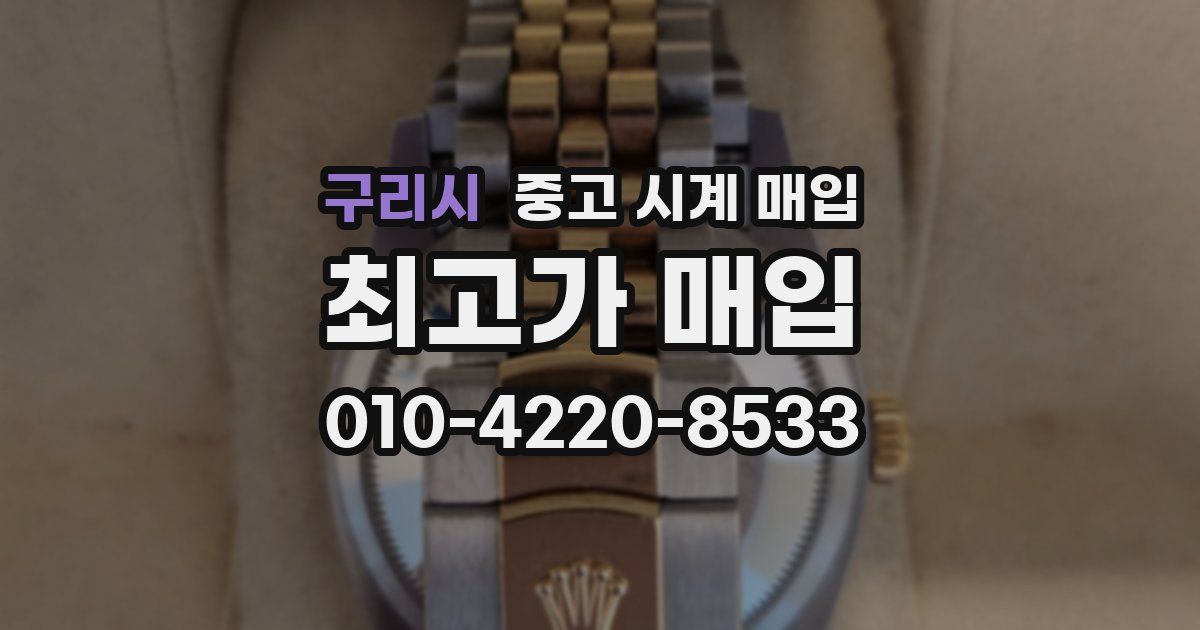 구리시 중고 시계 매입