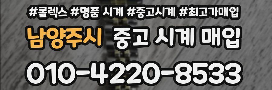 남양주시 중고 시계 매입