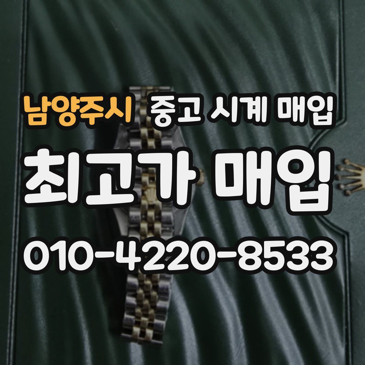 남양주시 중고 시계 매입