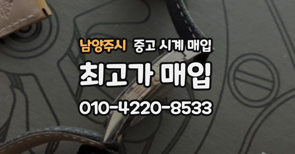 남양주시 중고 시계 매입