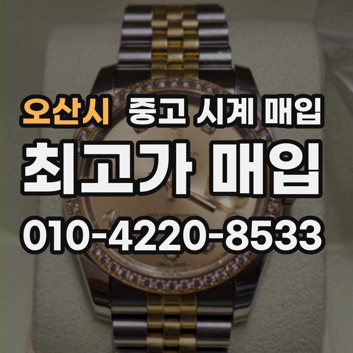 오산시 중고 시계 매입