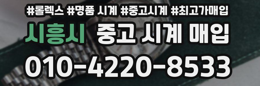 시흥시 중고 시계 매입