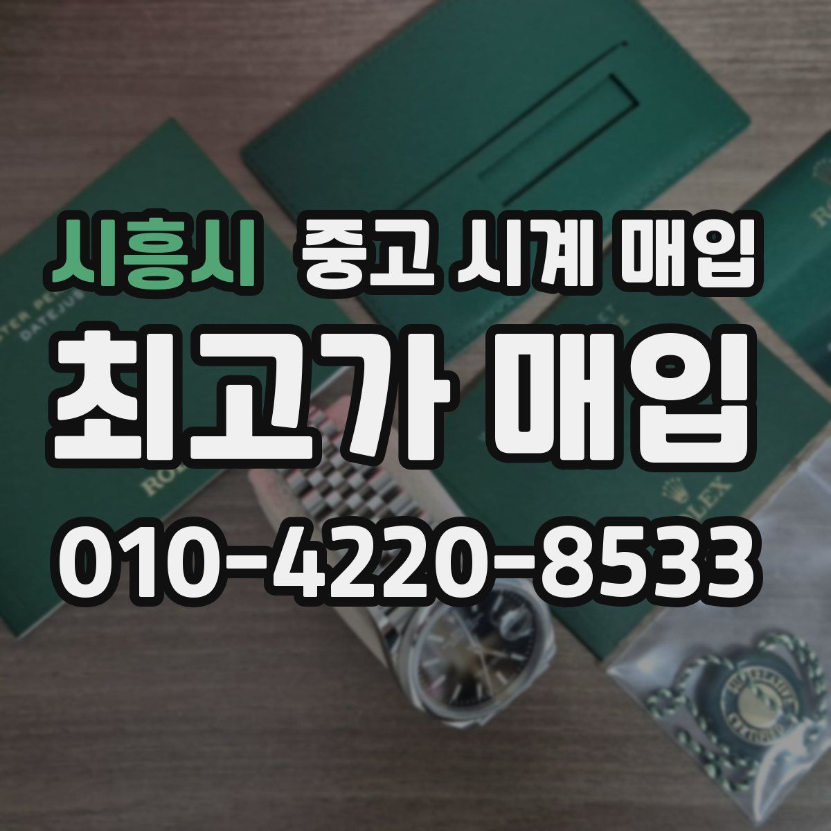 시흥시 중고 시계 매입