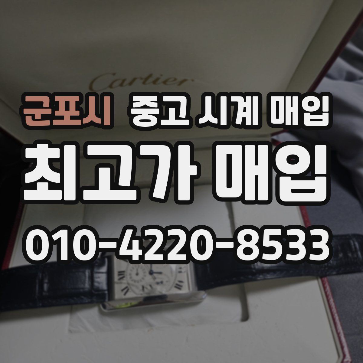 군포시 중고 시계 매입 시계 한 점이라도 정확히 감정받는 방법